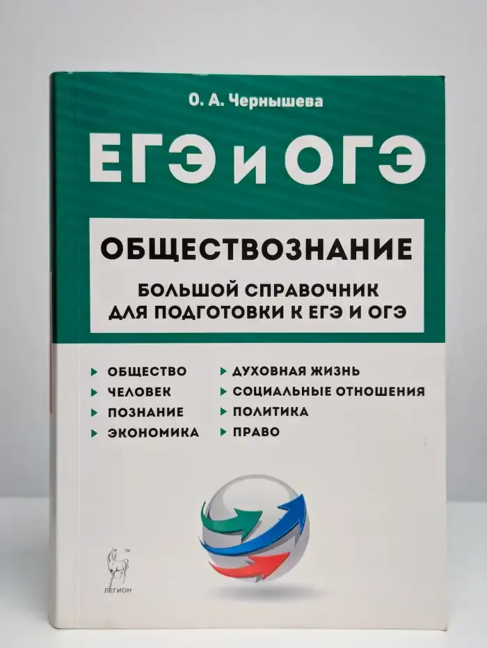 Обществознание. Большой справочник подготовка к ЕГЭ и ОГЭ