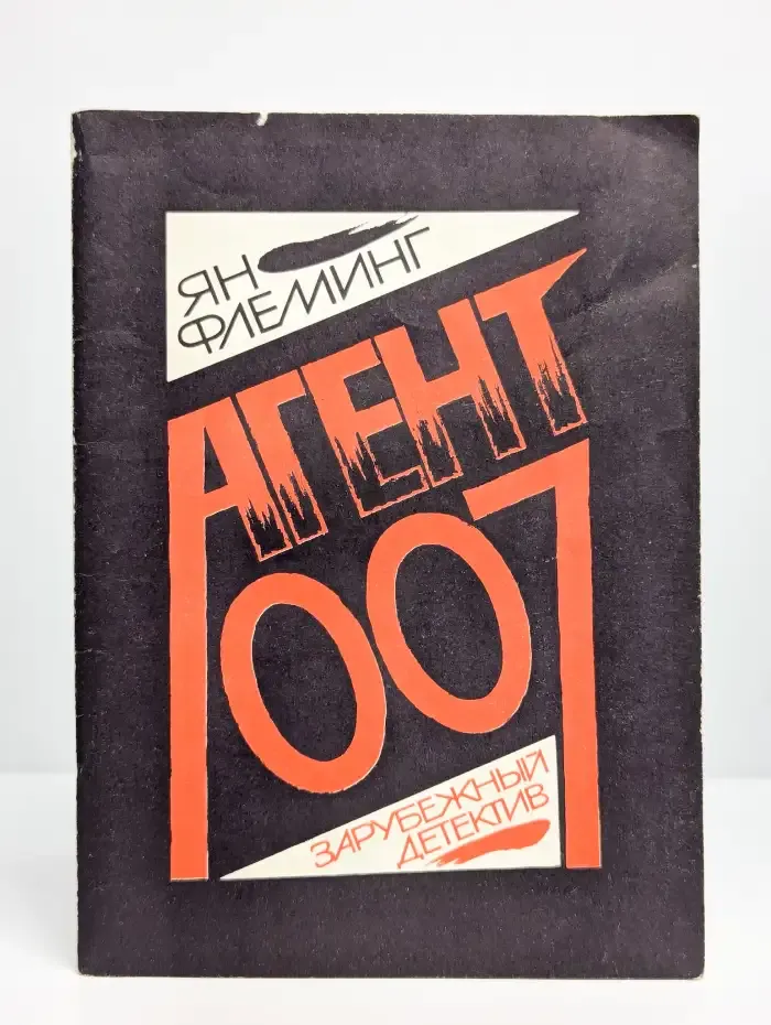Агент 007