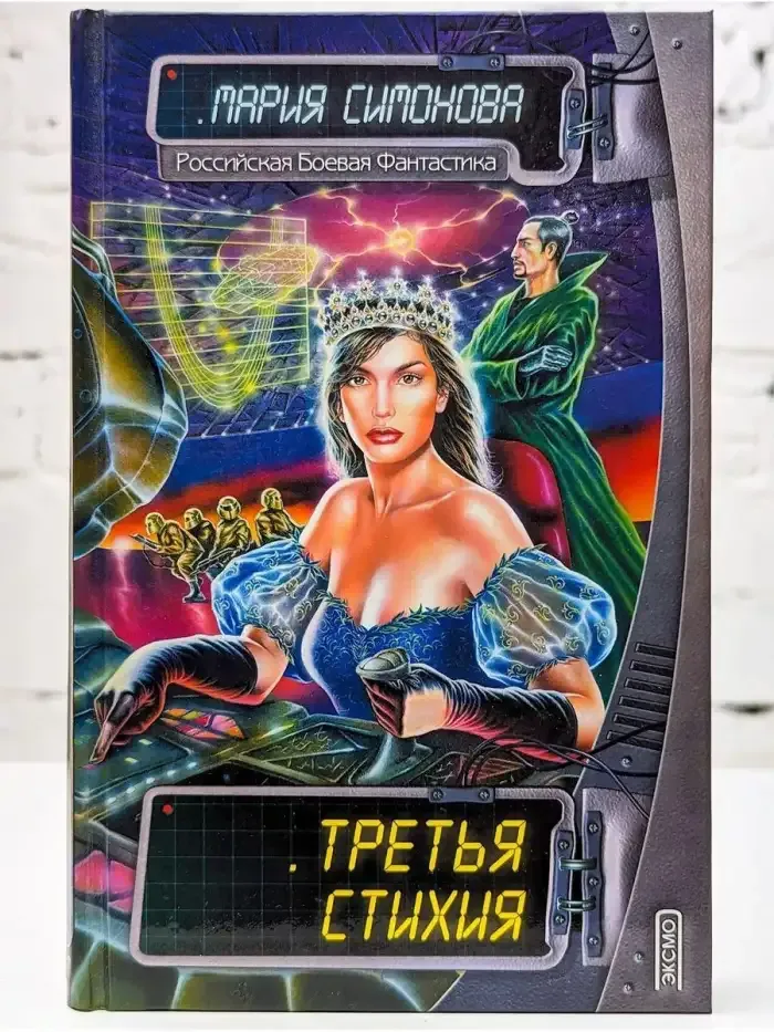 Третья стихия