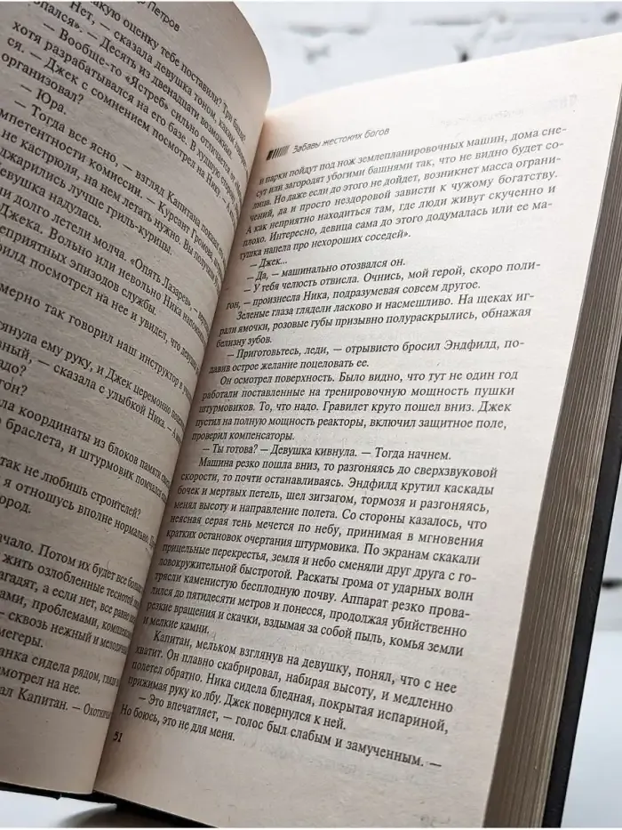 Забавы жестоких богов