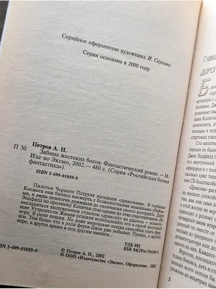 Забавы жестоких богов