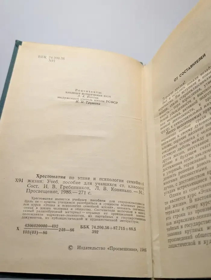 Хрестоматия по этике и психологии семейной жизни