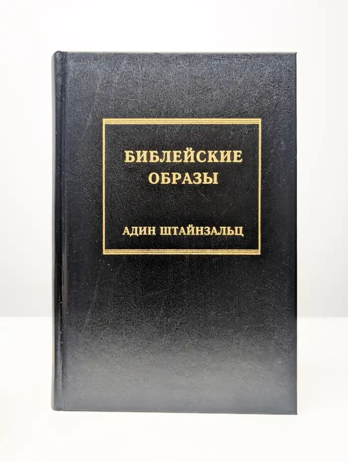 Библейские образы