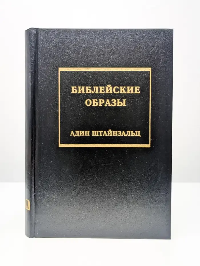 Библейские образы
