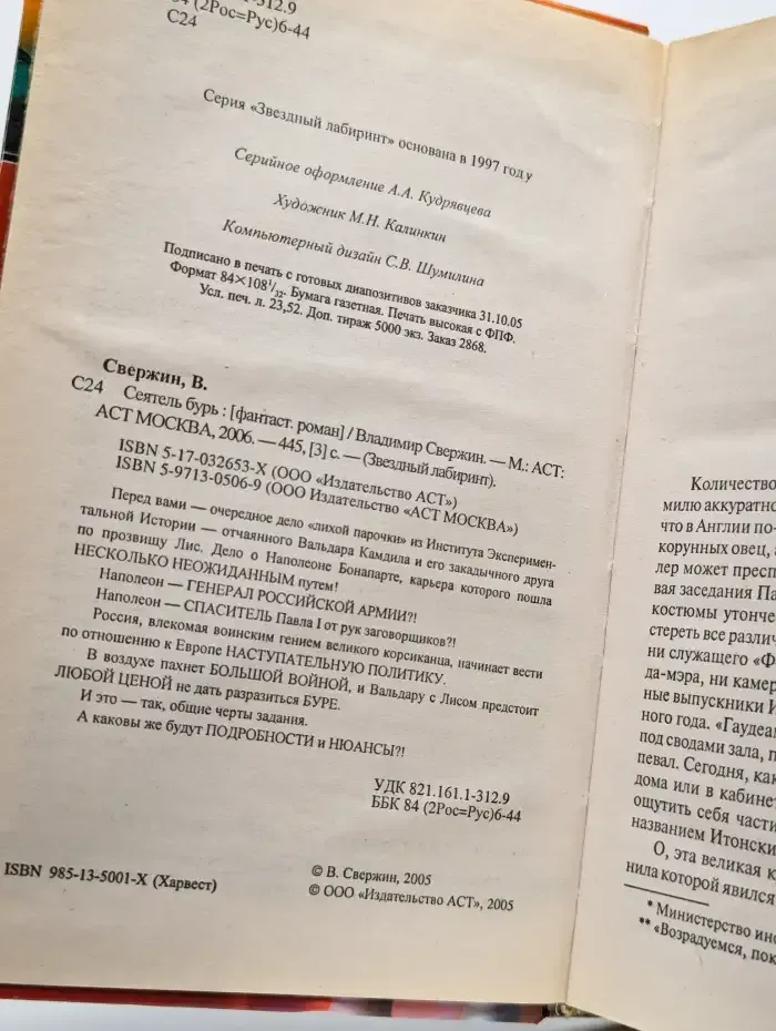 Сеятель бурь