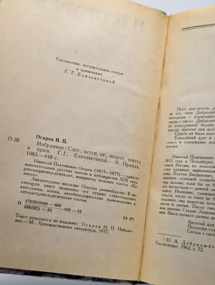 Н. П. Огарев. Избранное