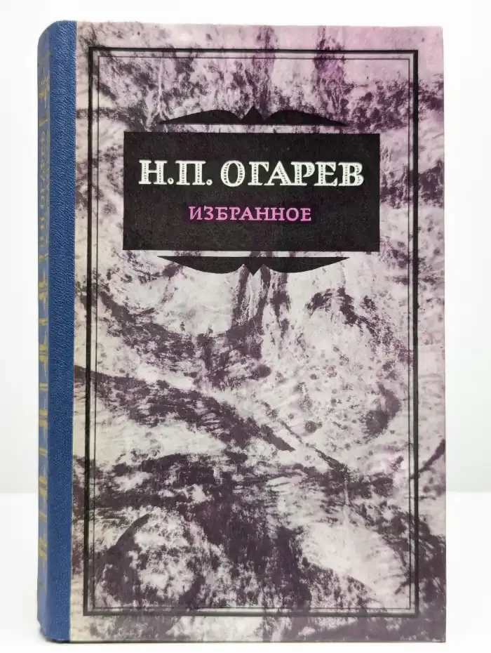 Н. П. Огарев. Избранное