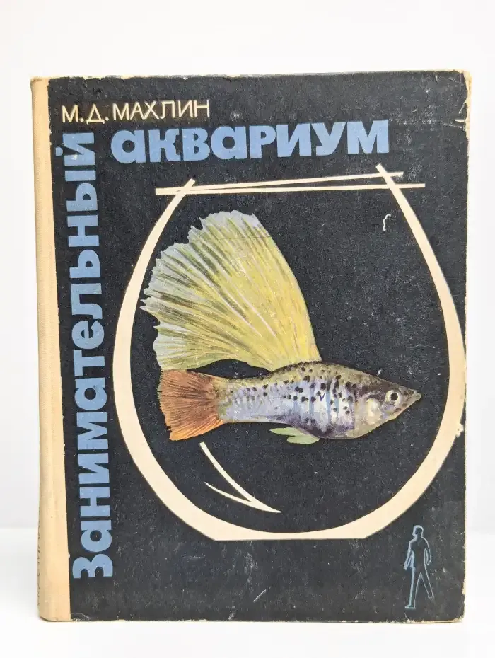 Занимательный аквариум