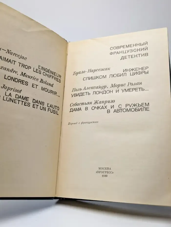 Современный французский детектив