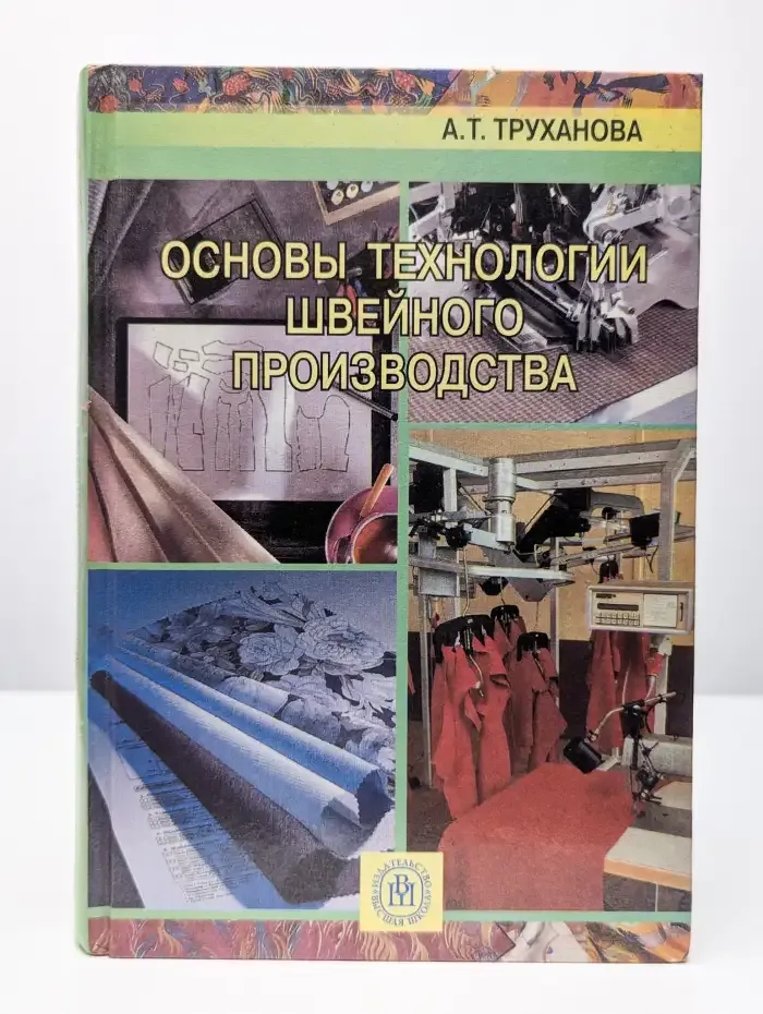 Основы технологии швейного производства