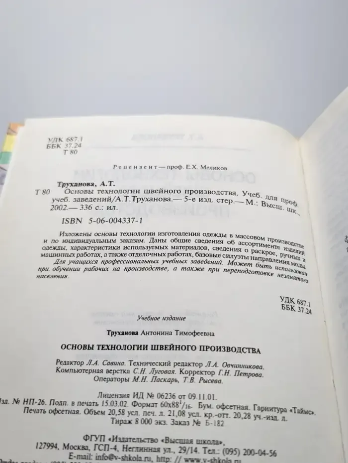 Основы технологии швейного производства