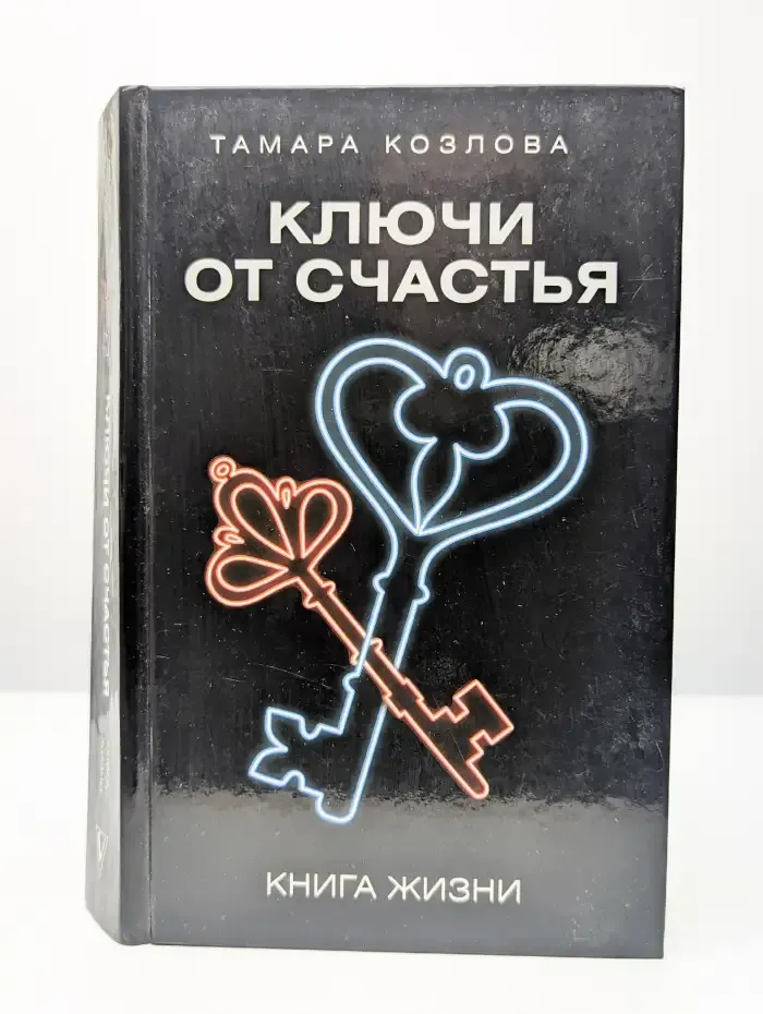 Ключи от счастья