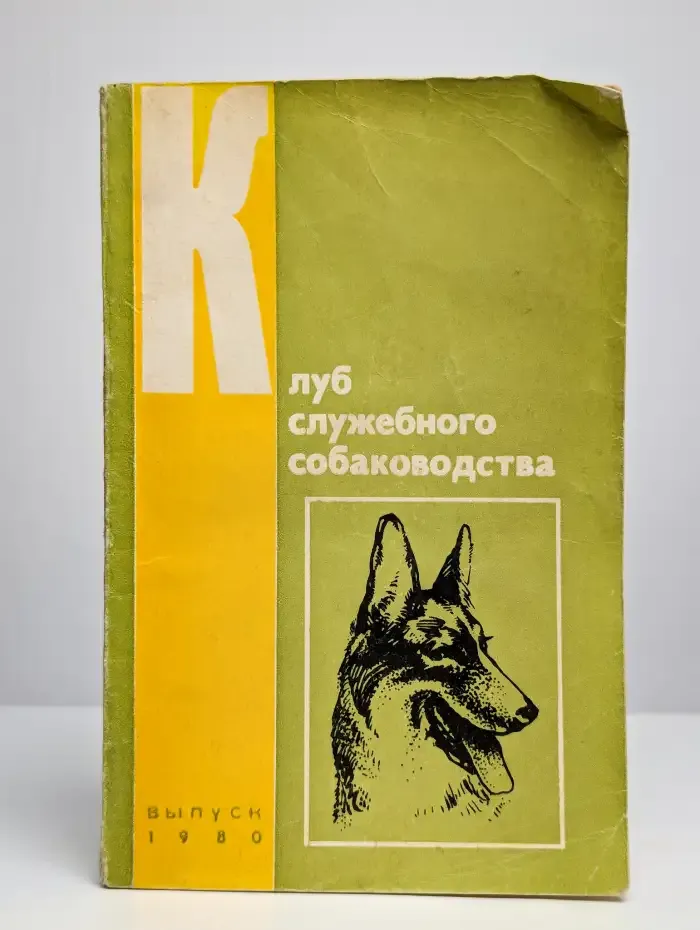 Клуб служебного собаководства