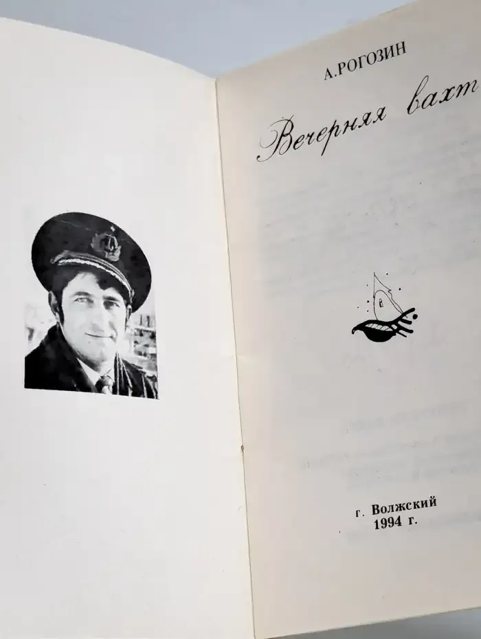 Вечерняя вахта