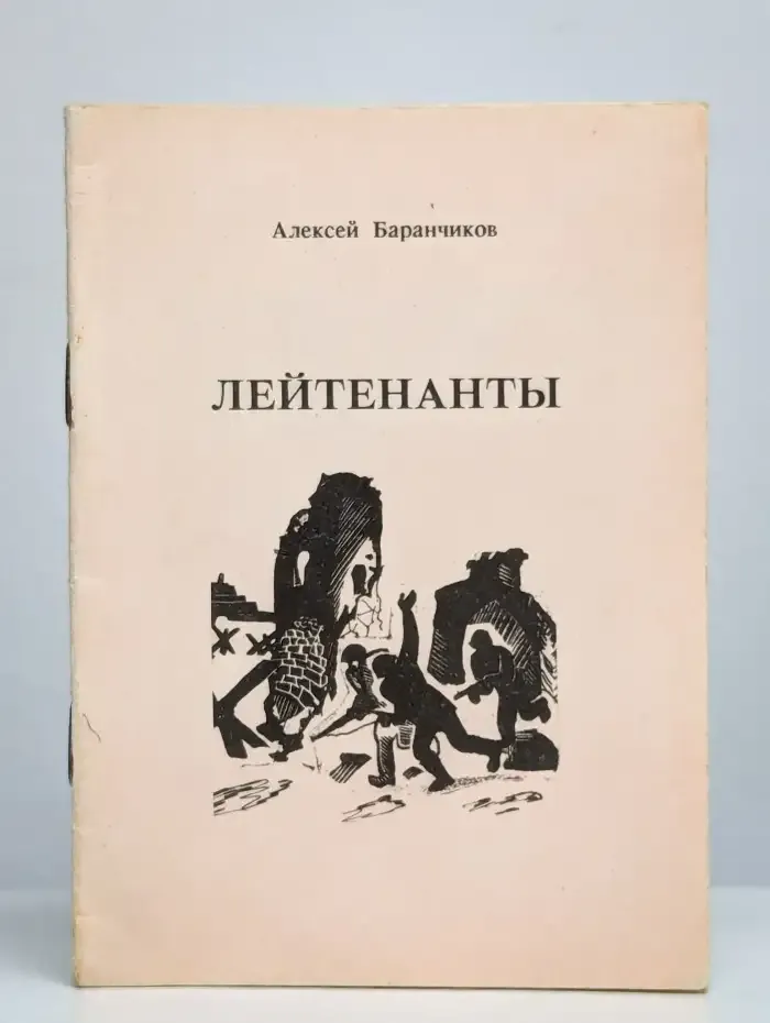 Лейтенанты