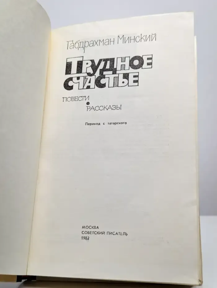 Трудное счастье