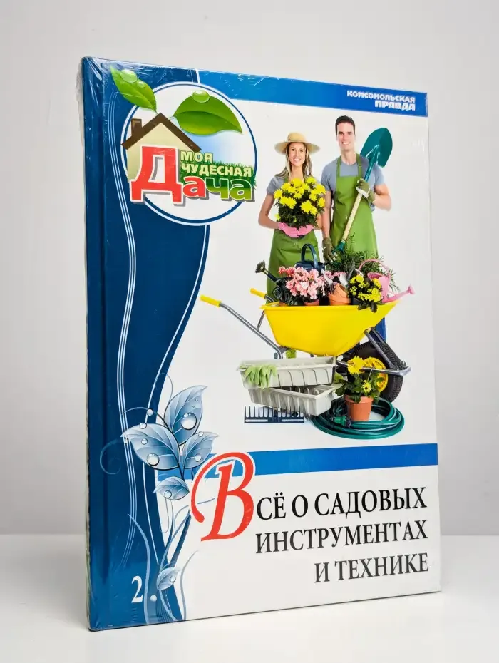 Все о садовых инструментах и технике. Том 2