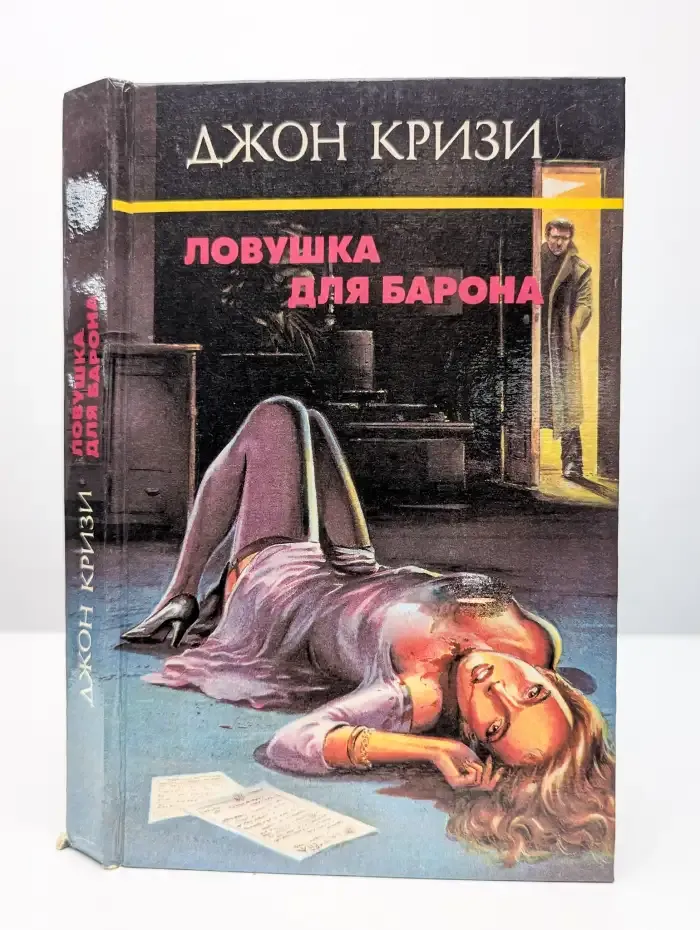 Ловушка для барона