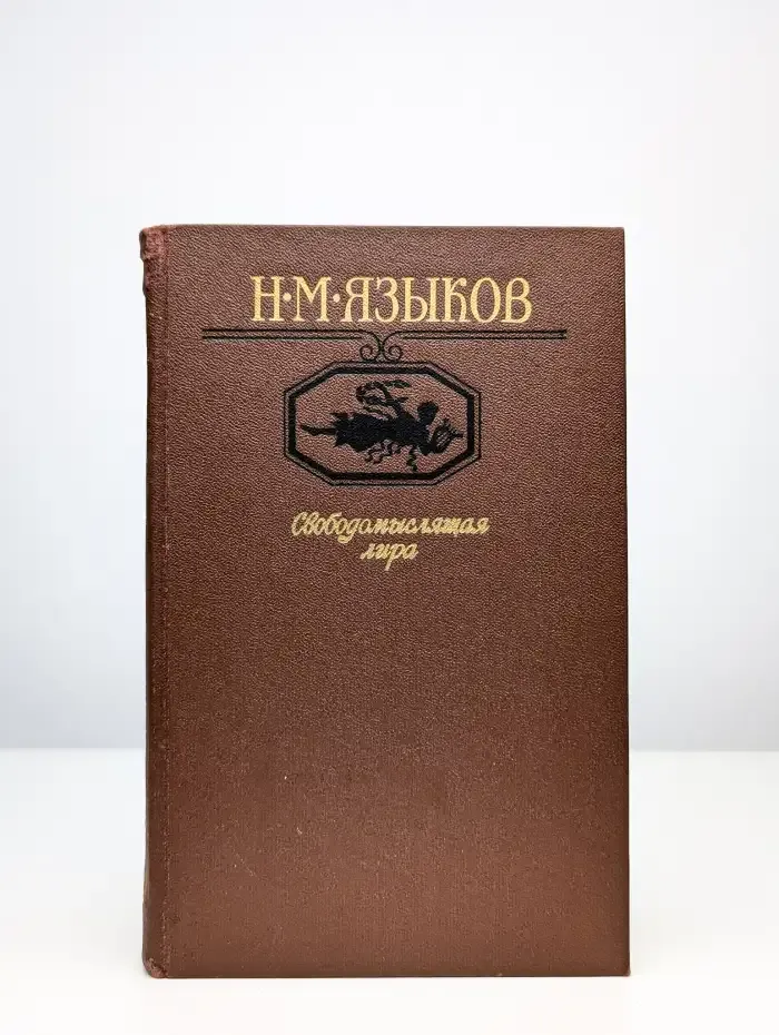 Свободомыслящая лира