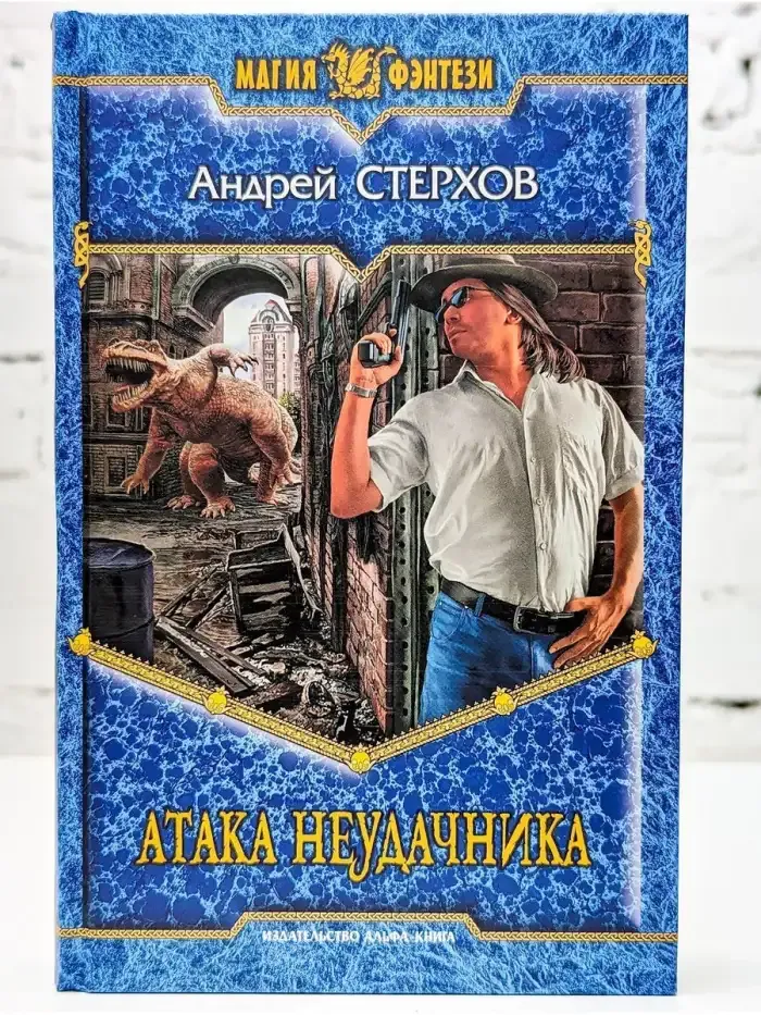 Атака неудачника