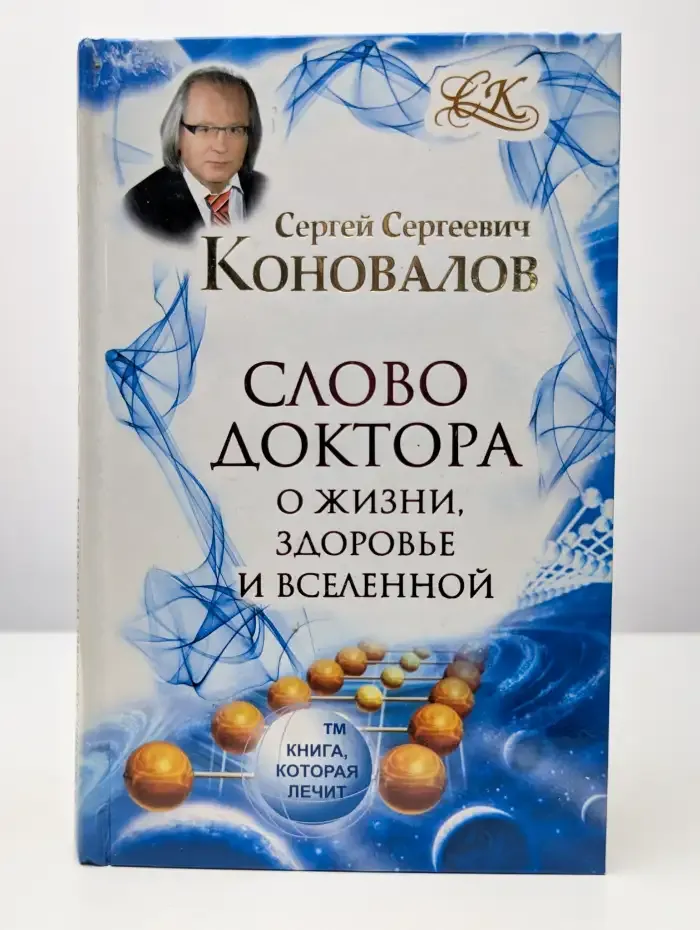 Слово Доктора. О жизни, здоровье и Вселенной