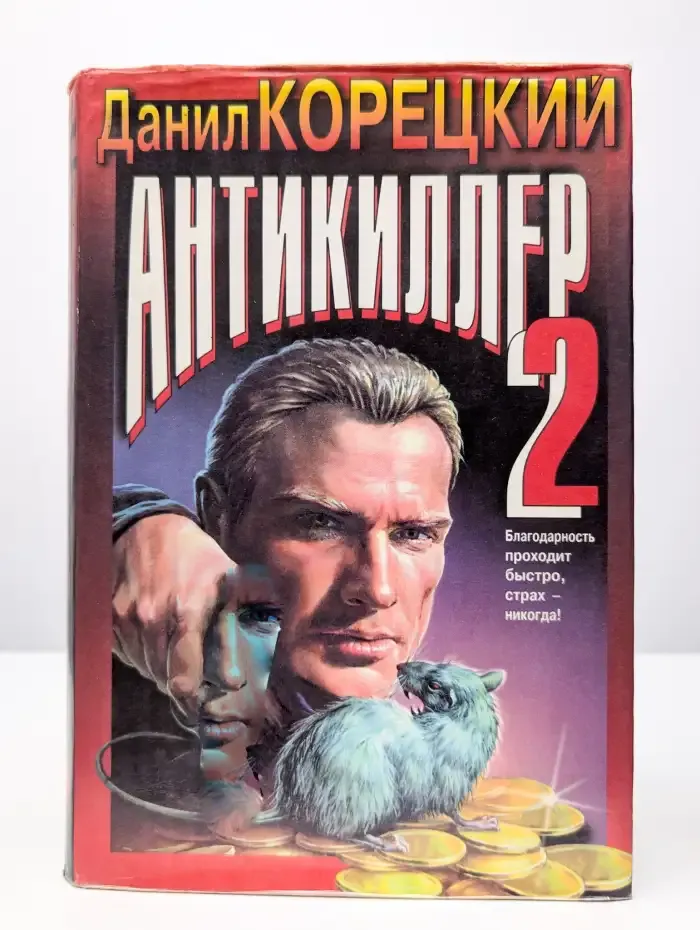 Антикиллер 2