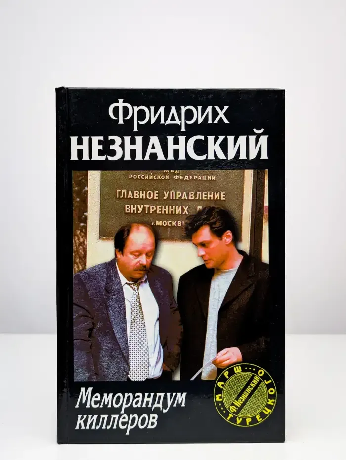 Меморандум киллеров