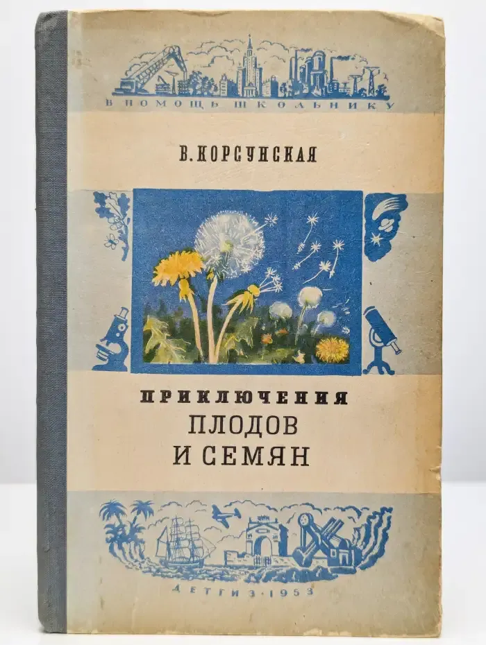Приключения плодов и семян