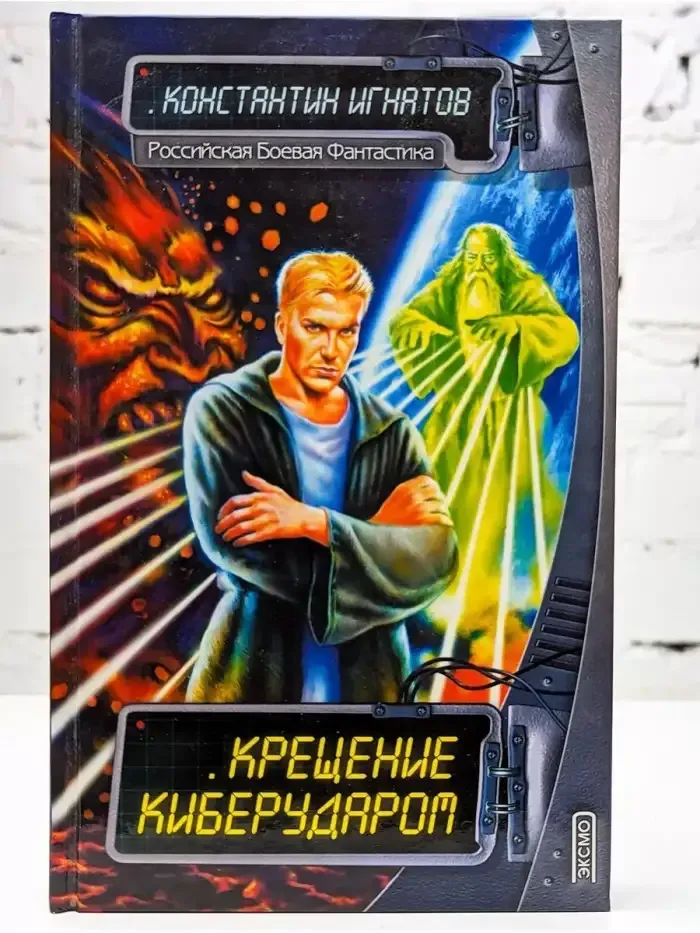 Крещение киберударом