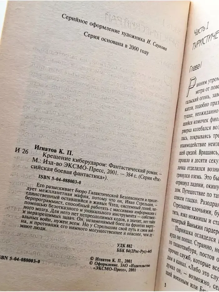 Крещение киберударом