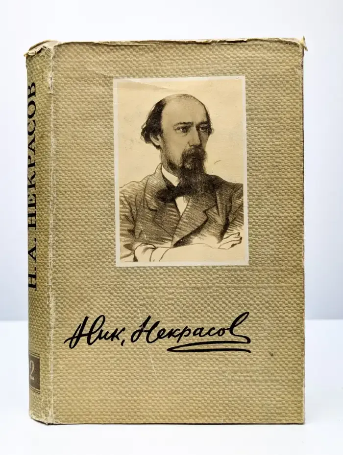 Н. А. Некрасов. Сочинения. В трех томах. Том 2
