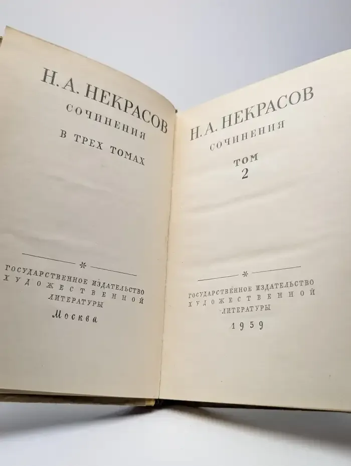 Н. А. Некрасов. Сочинения. В трех томах. Том 2