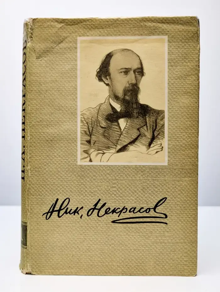Николай Алексеевич Некрасов. Сочинения. В 3 томах. Том 1