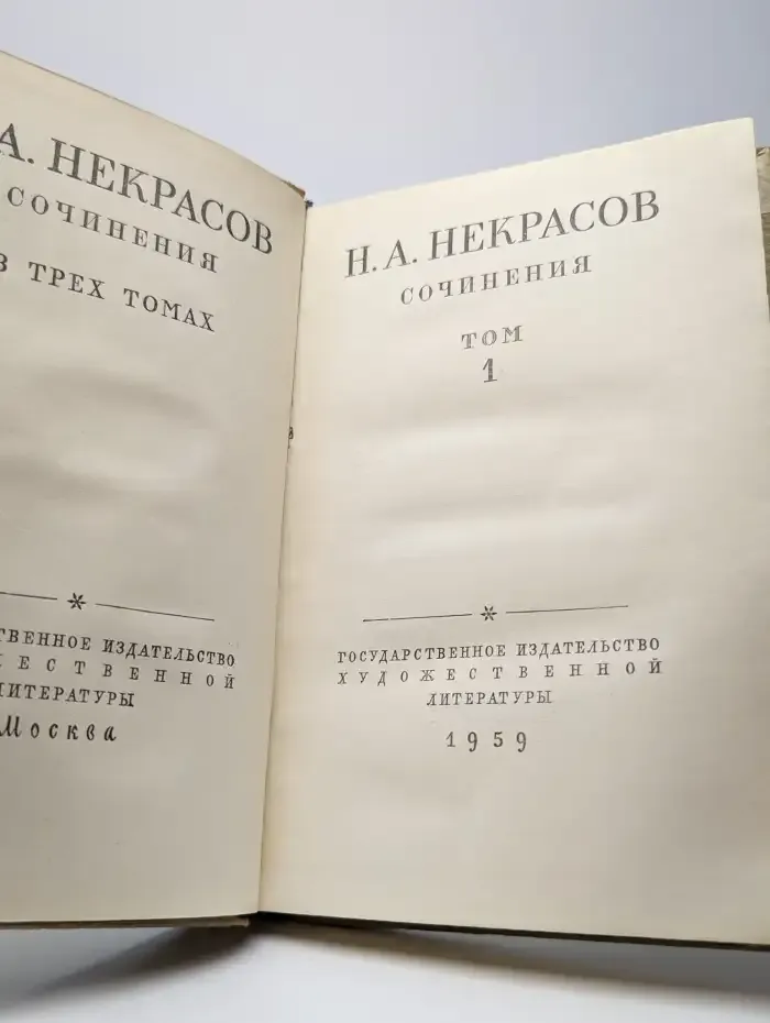 Николай Алексеевич Некрасов. Сочинения. В 3 томах. Том 1