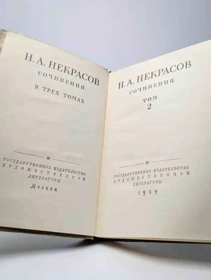 Н. А. Некрасов. Сочинения. В трех томах. Том 2