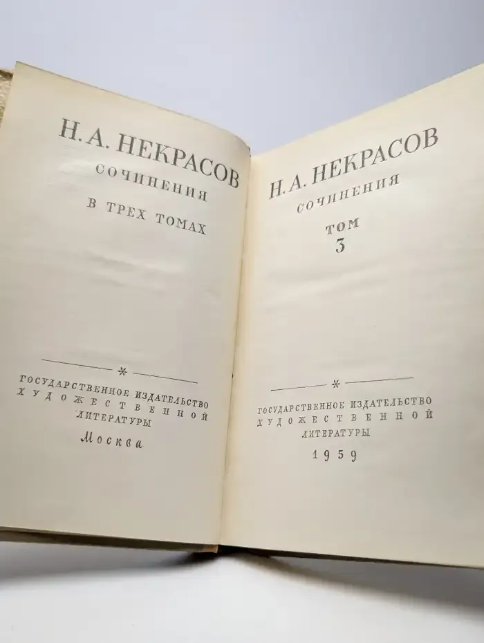 Н. А. Некрасов. Сочинения. В трех томах. Том 3