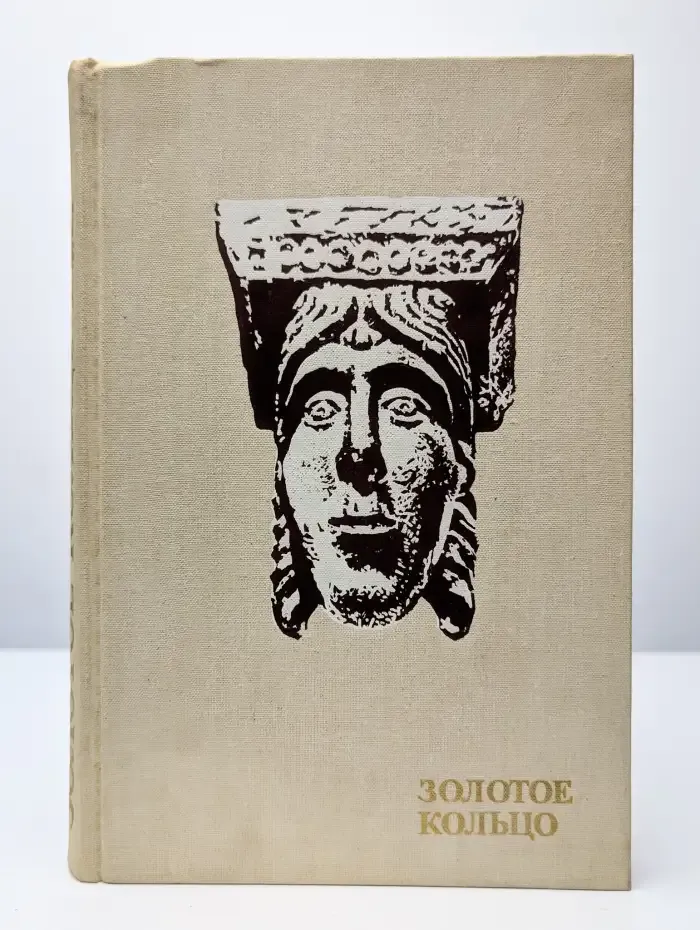 Золотое кольцо
