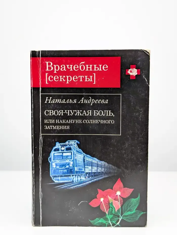 Своя-чужая боль, или Накануне солнечного затмения