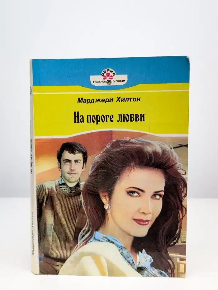 На пороге любви