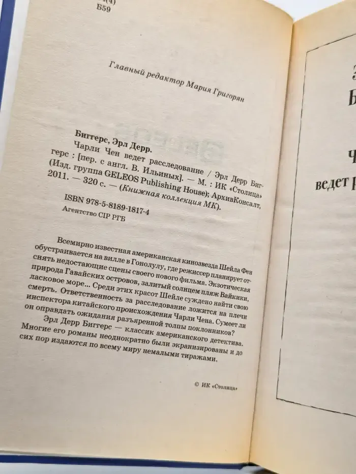 Чарли Чен ведет расследование