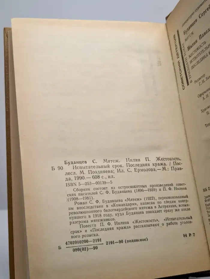 Мятеж.  Жестокость. Испытательный срок