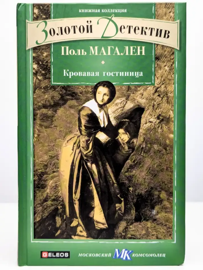 Кровавая гостиница