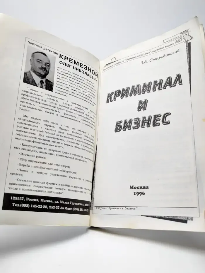 Криминал и бизнес