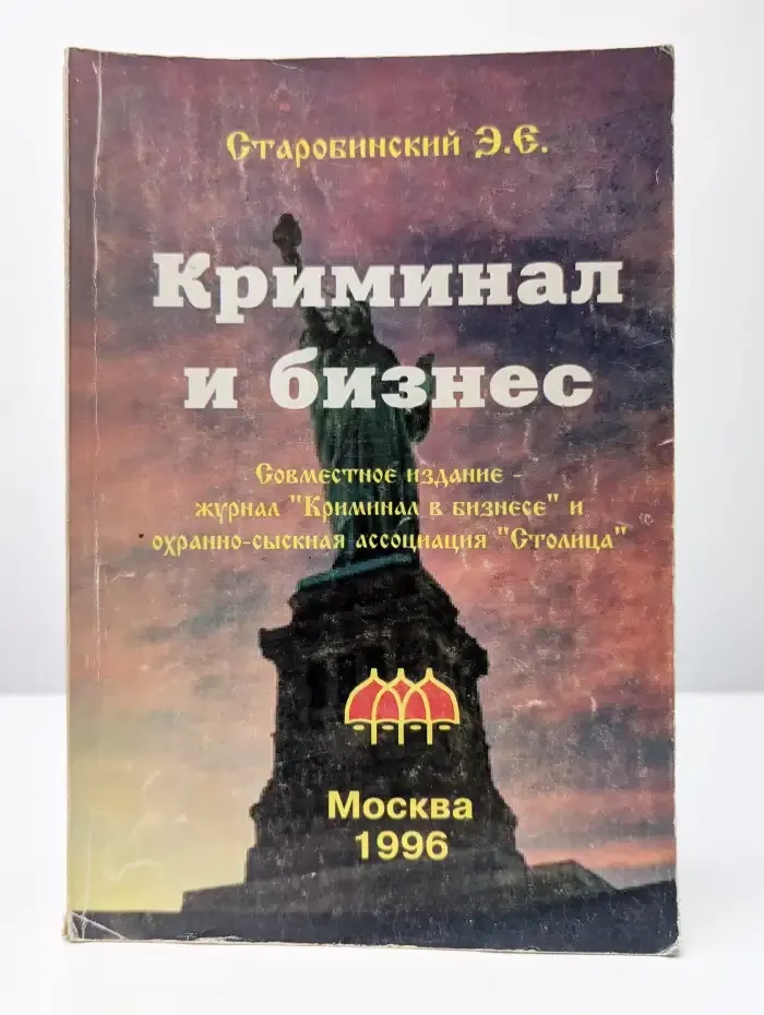 Криминал и бизнес