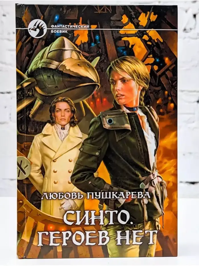 Синто. Героев нет