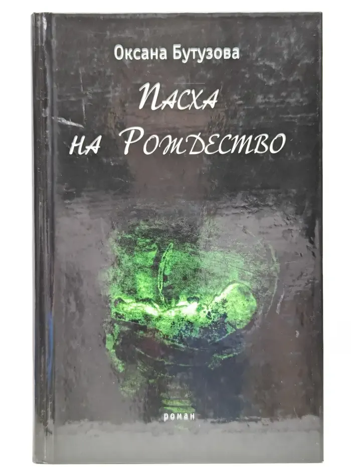 Пасха на Рождество
