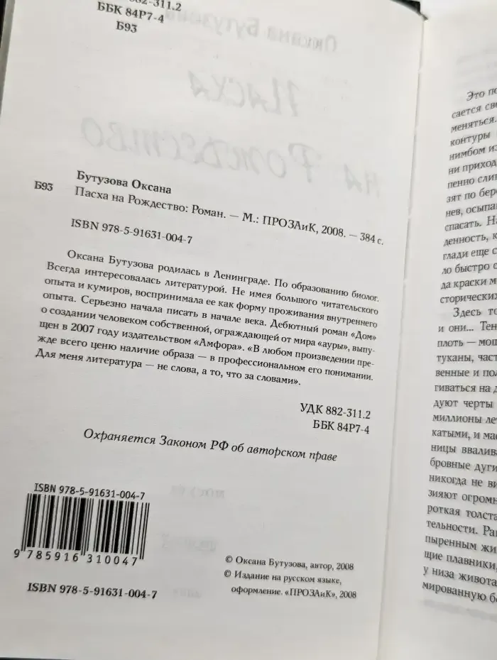 Пасха на Рождество