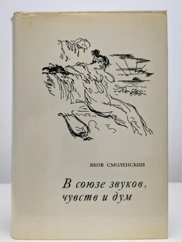 В союзе звуков, чувств и дум