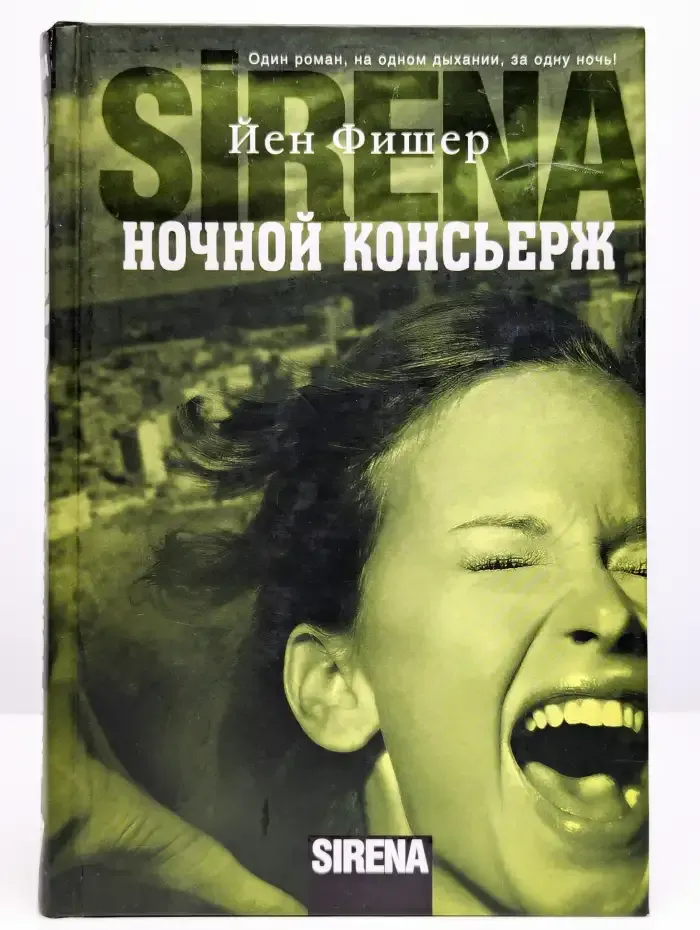 Ночной консьерж