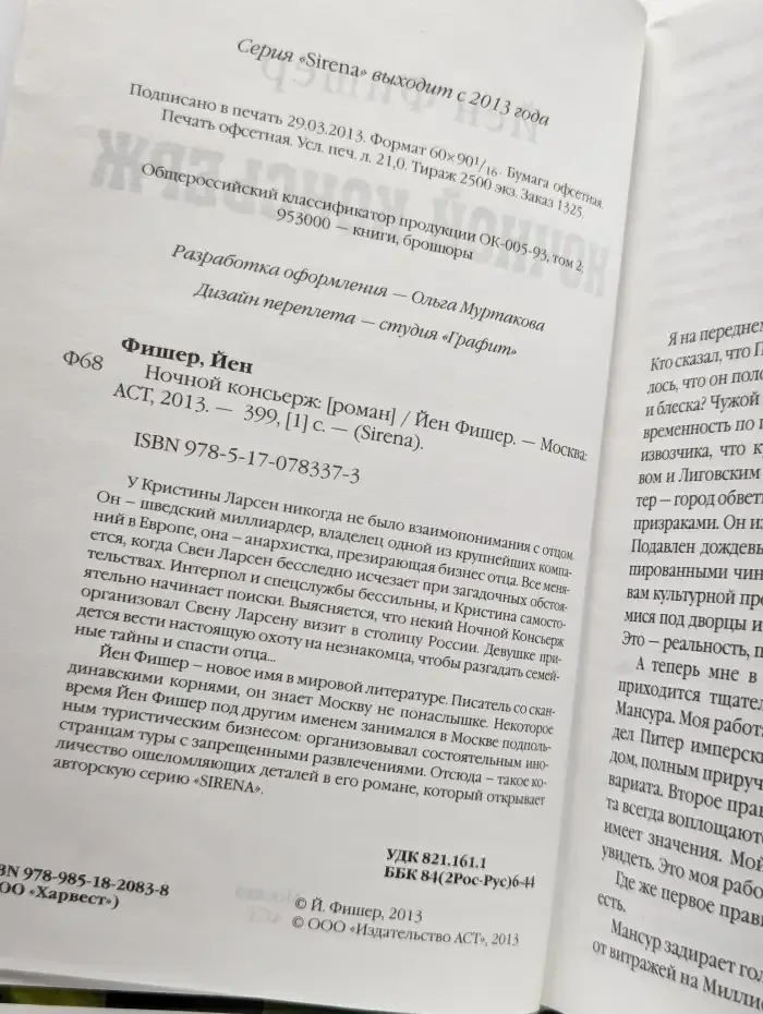 Ночной консьерж